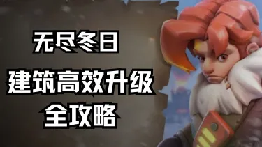 建筑升级宝典：高效升级全攻略《无尽冬日》图片