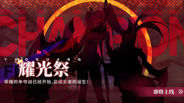 《绯色回响》耀光祭新赛季即将上线！图片