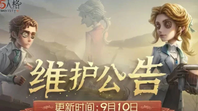 《第五人格》2025年09月10日维护公告