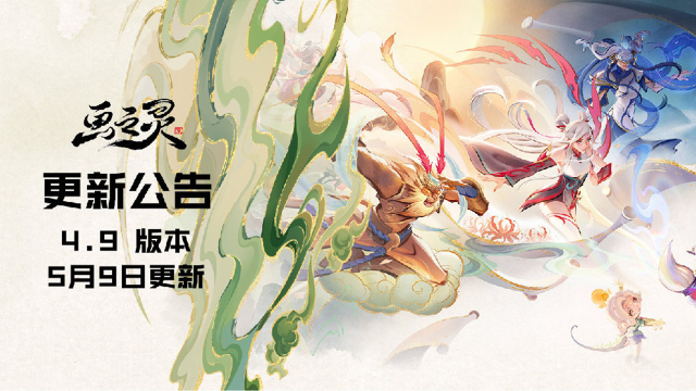 《金铲铲之战》4.9版本 5月9日更新公告图片