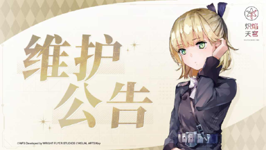 《炽焰天穹》12月17日停服维护图片