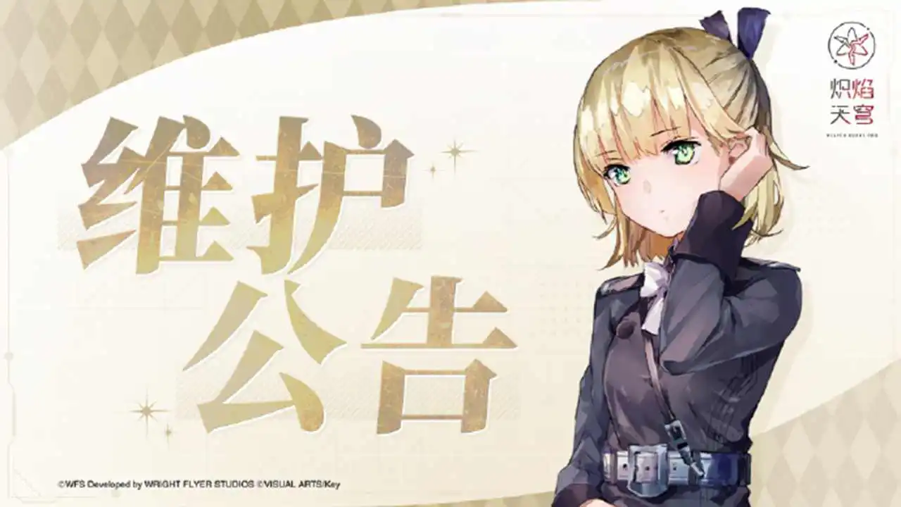 《炽焰天穹》12月17日停服维护图片