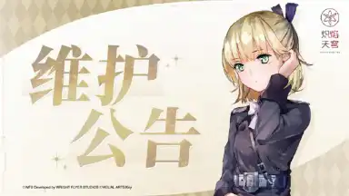 《炽焰天穹》12月17日停服维护图片