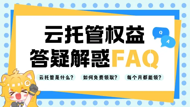 畅心VIP丨云托管权益相关答疑解惑FAQ图片