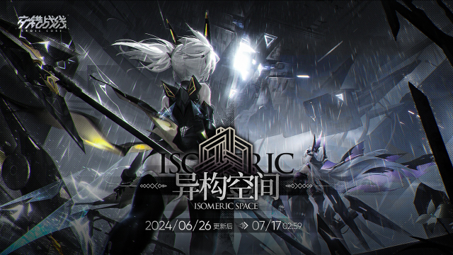 《交错战线》限时玩法【异构空间】即将开启！图片