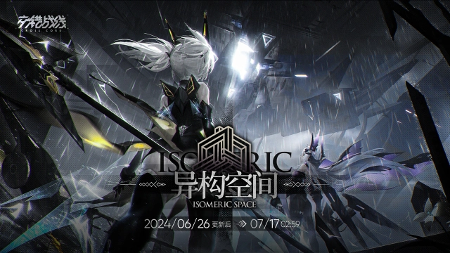 《交错战线》限时玩法【异构空间】即将开启！图片