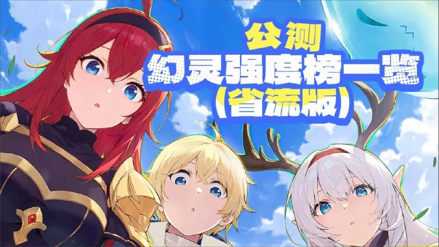 《龙魂旅人》幻灵强度榜图片