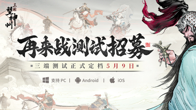 【已结束】《三国望神州》「再来战测试」定档5月9日，资格招募今日开启图片