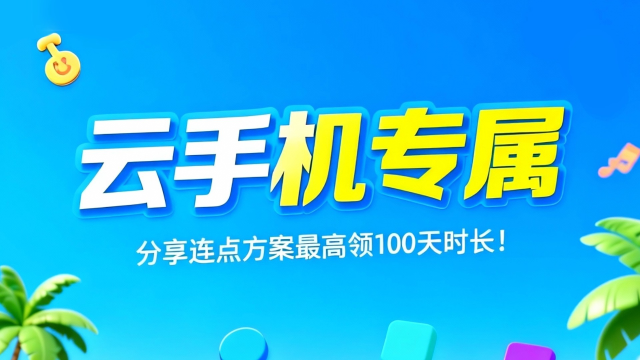 云手机专属！分享连点器方案立领7天时长，最高得100天图片