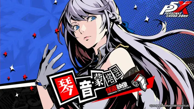 《女神异闻录：夜幕魅影》【怪盗映像】翩然起舞的「冰上舞者」——琴音·蒙塔涅图片