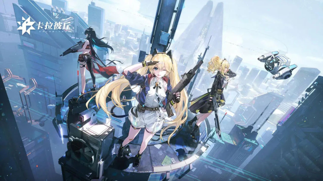 腾讯二次元射击游戏《卡拉彼丘》手游预计2025年Q1季度（1~3月）上线！图片