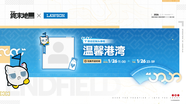 《明日方舟：终末地 》× 罗森 联动定制头像框兑换开启