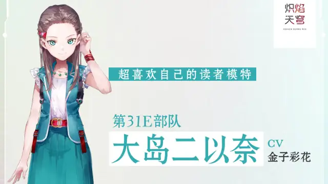 《炽焰天穹》【角色介绍】大岛二以奈图片