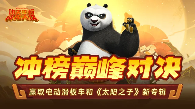 【功夫熊猫：神龙大侠】冲榜赢豪礼图片