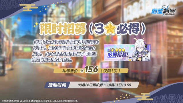 《蔚蓝档案》【3★必得招募】即将开启！图片