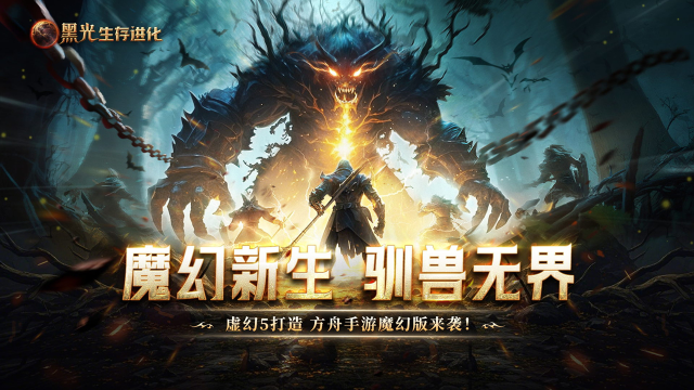 魔幻方舟《黑光生存进化》公测预告 | 2025.3.25，颠覆生存！图片