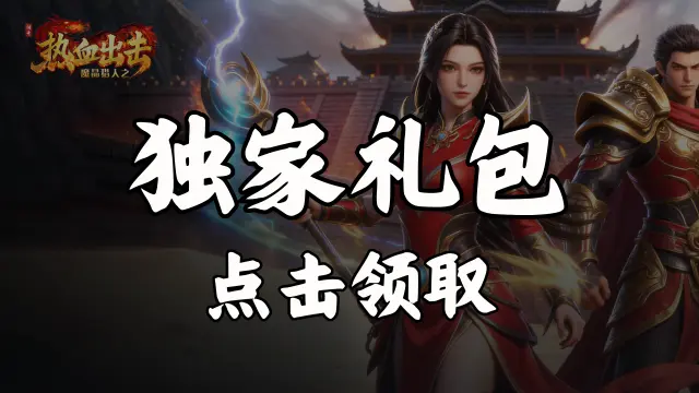 《魔晶猎人之热血出击》福利官礼包图片