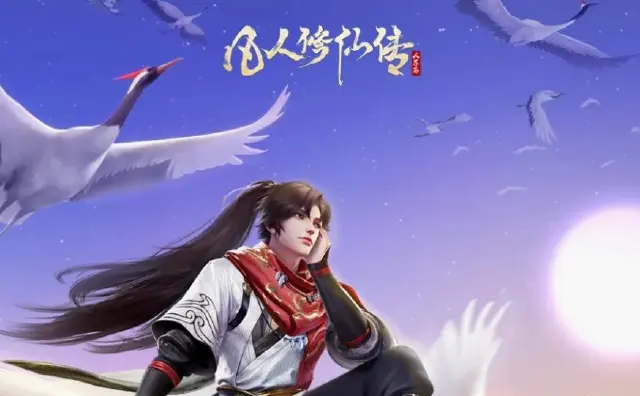 《凡人修仙传：人界篇》参与活动送6380灵石图片