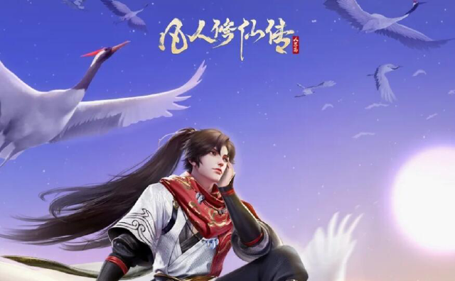 《凡人修仙传:人界篇》参与活动送6380灵石