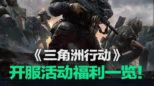 《三角洲行动》公测福利一览图片