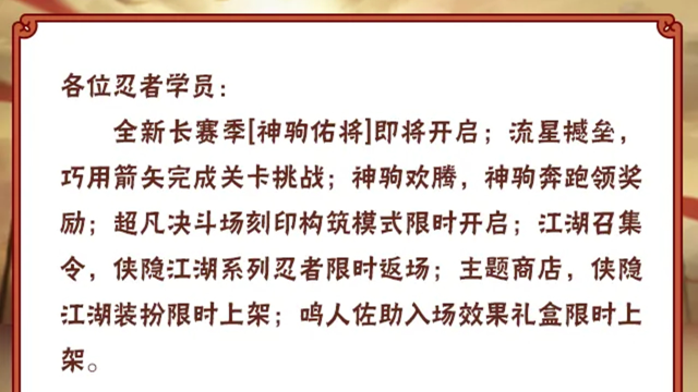 《火影忍者》【本周公告】全新长赛季「神驹佑将」即将来袭，超凡决斗场刻印构筑模式限时开启！图片