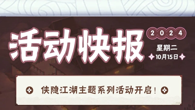 《火影忍者》【活动爆料】侠隐江湖再临，多重挑战福利多多！图片