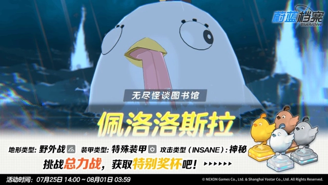 《蔚蓝档案》总力战预告【佩洛洛斯拉（野外战）】图片