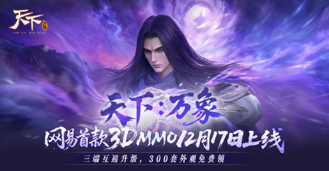 《天下：万象》公测狂欢20天！福利外观天天领，直售时装零元购！图片