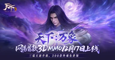 《天下:万象》公测狂欢20天!福利外观天天领,直售时装零元购!图片