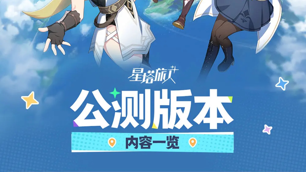 《星塔旅人》公測版本內容一覽