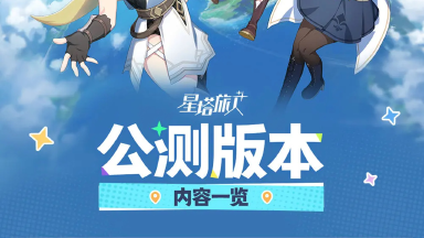 《星塔旅人》公测版本内容一览图片