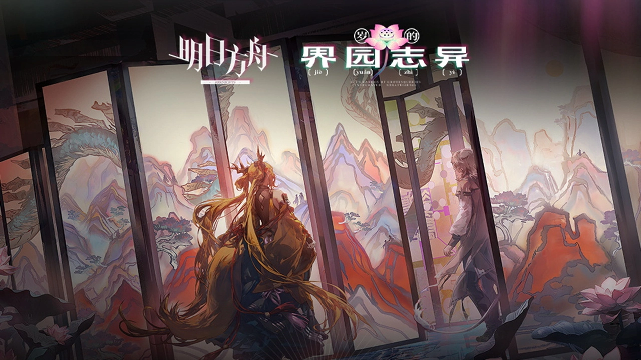 《明日方舟》集成战略 「岁的界园志异」 内容拓展 · 三图片