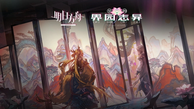 《明日方舟》集成战略 「岁的界园志异」 内容拓展 · 三图片