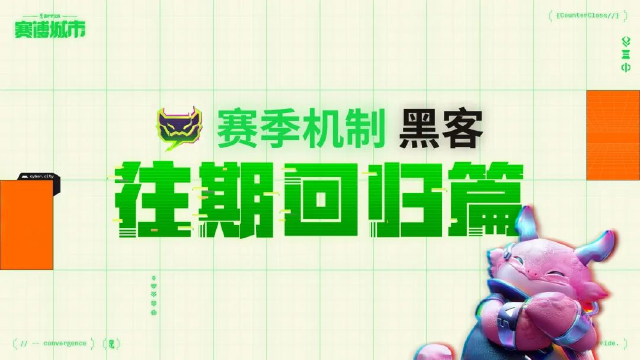 《金铲铲之战》黑客机制：龙之秘宝回归！还有新的城市帮派情报给大家一并献上！图片