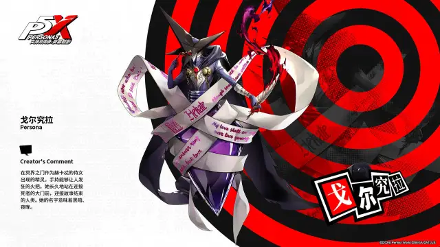 《女神异闻录：夜幕魅影》INDEX全书 |人格面具 Ⅱ黑暗的精灵“戈尔究拉”图片