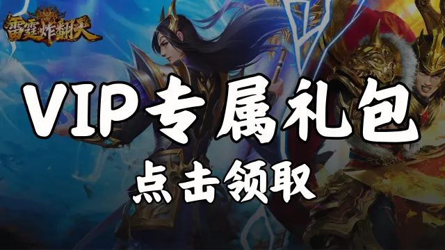《雷霆炸翻天》VIP见面礼图片