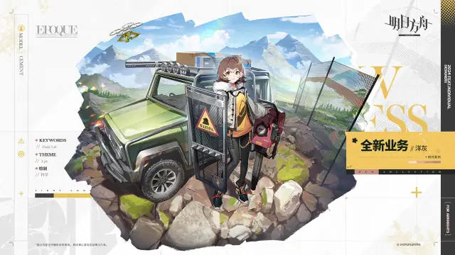 《明日方舟》【新增服饰】EPOQUE系列-全新业务-洋灰图片