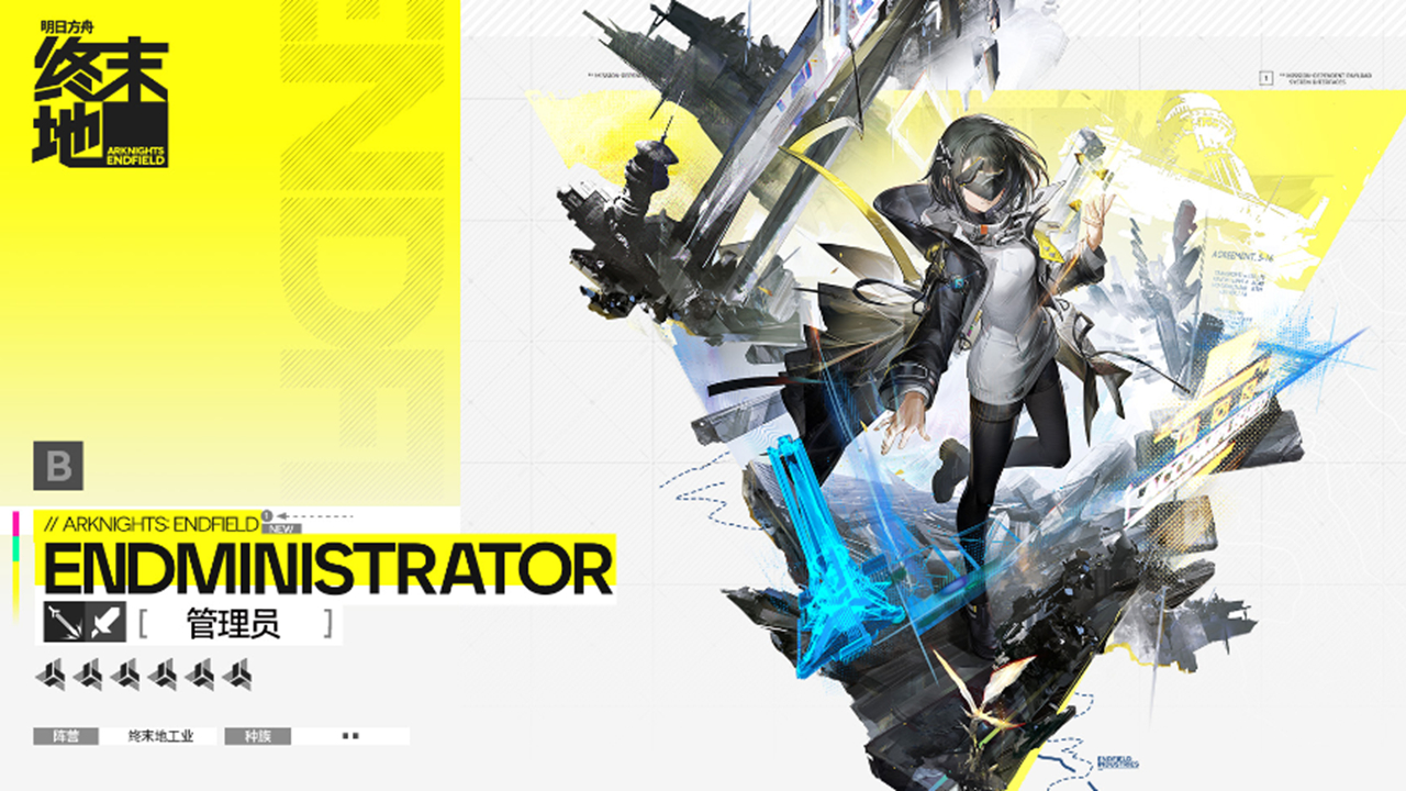 《明日方舟：終末地》//管理員 B.