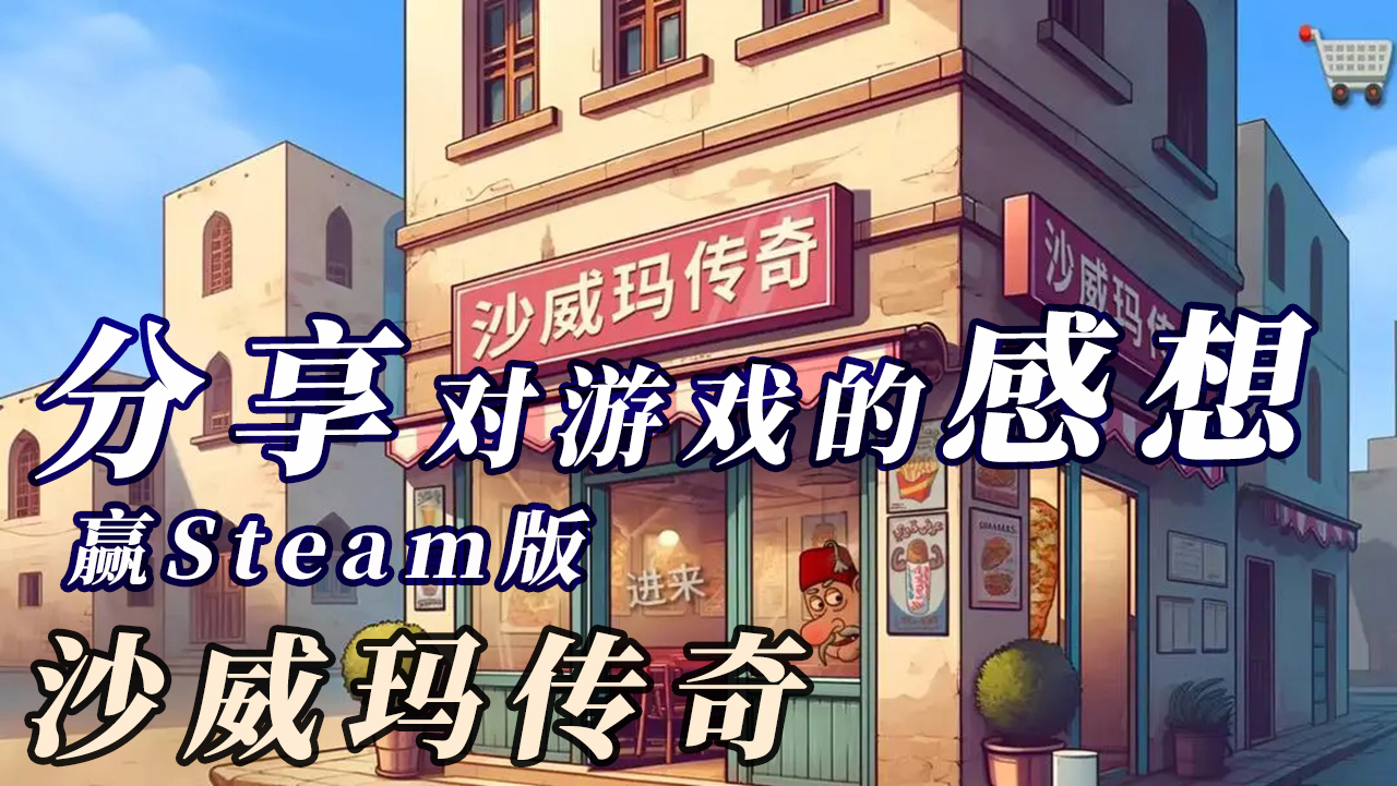 【活动失效】沙威玛传奇,奇妙至极~~分享你的游戏感想,赢steam版沙威玛传奇!图片