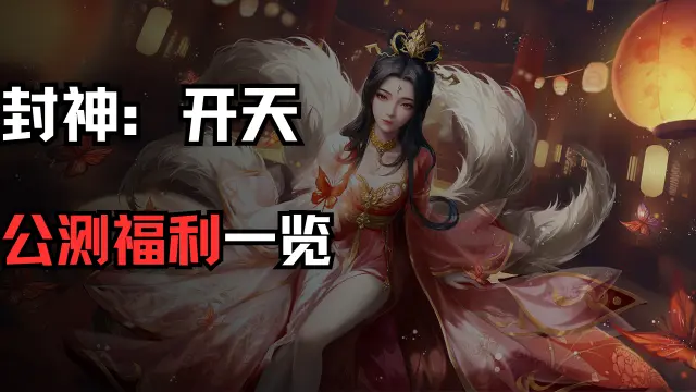 《封神：开天》4月15日全平台首发！公测福利一览图片