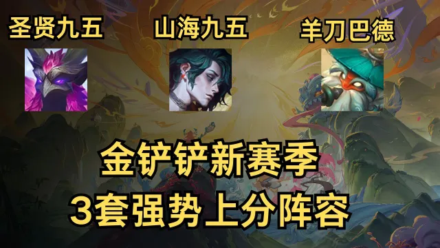 《金铲铲之战》新赛季，3套强势上分阵容推荐，附阵容码图片