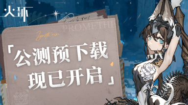 《火环》预下载已开启&常见问题FAQ图片
