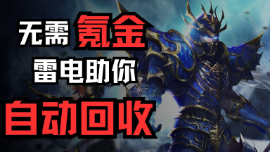 用雷电0氪也能自动回收！图片