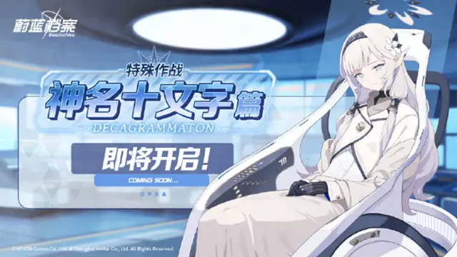 《蔚蓝档案》限时活动【特殊作战：神名十文字篇】即将开启！图片