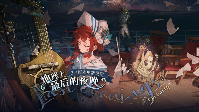 《重返未来：1999》2.4「地球上最后的夜晚」版本更新维护公告图片