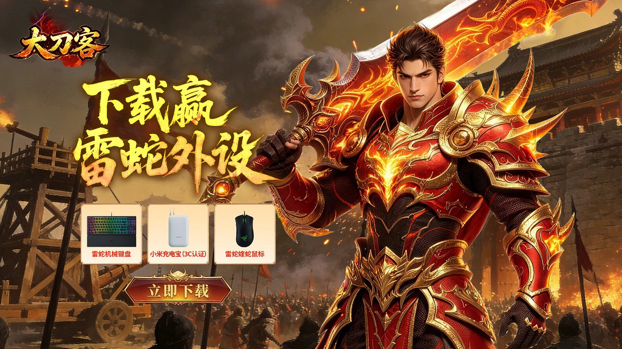 下载【大刀客】抽雷蛇外设图片