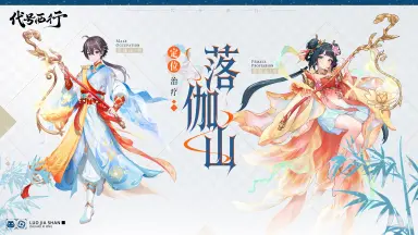 莲心落伽,济世渡苍生!《代号:西行》落伽山门派公开!图片