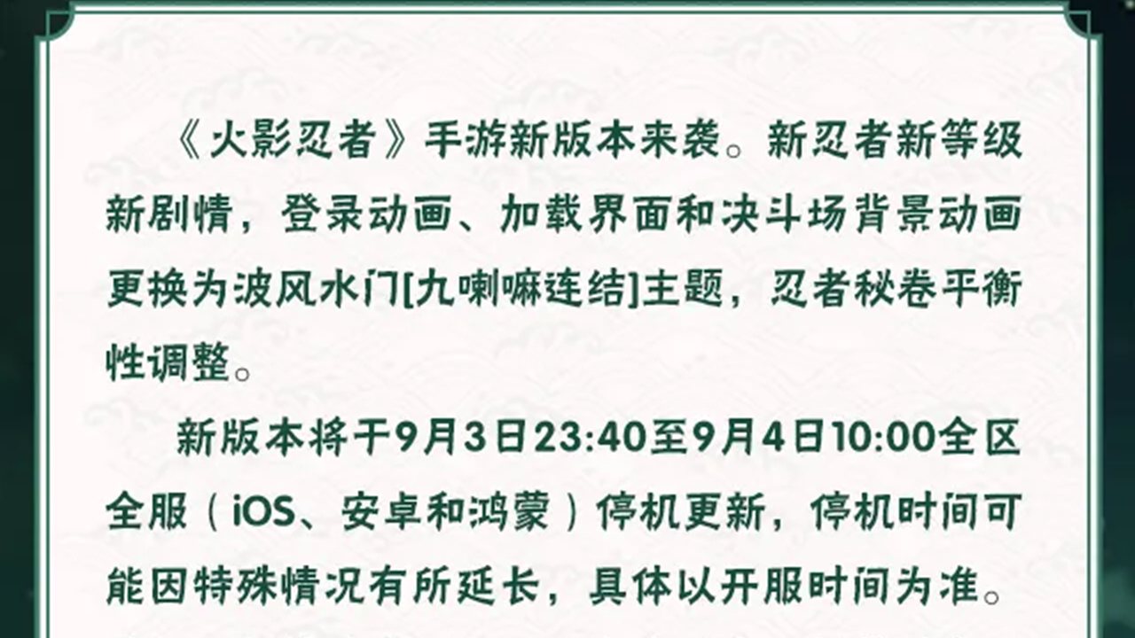 《火影忍者》【大版本公告】9月4日新版本停机更新