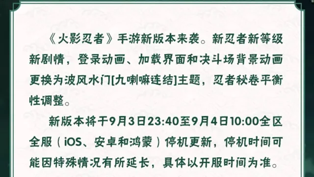 《火影忍者》【大版本公告】9月4日新版本停机更新图片