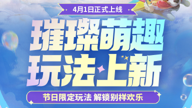 《金铲铲之战》✨璀璨萌趣 玩法上新，4月1日正式上线图片